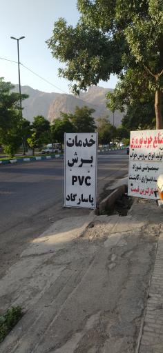 عکس خدمات برش و پی وی سی، ام دی اف