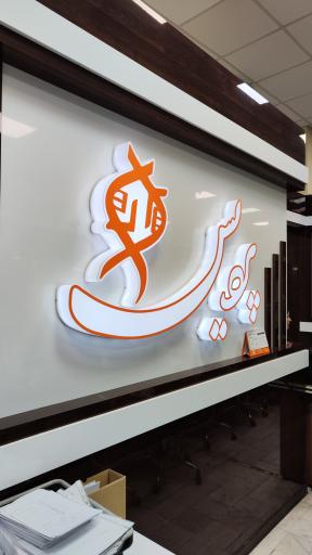 عکس آزمایشگاه پردیس حافظ