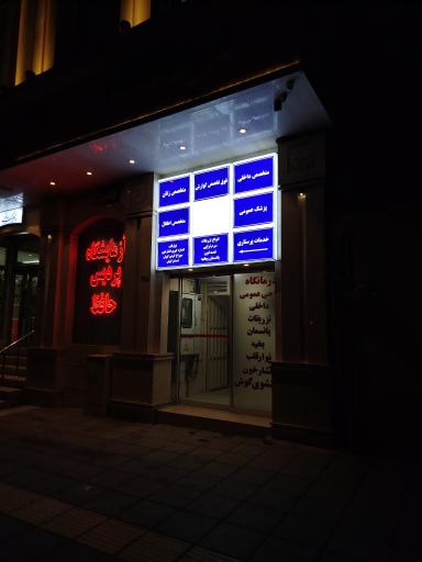 عکس آزمایشگاه پردیس حافظ