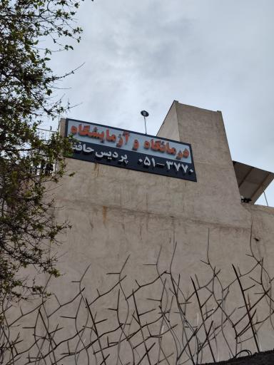 عکس آزمایشگاه پردیس حافظ