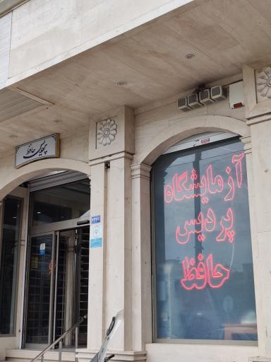 عکس آزمایشگاه پردیس حافظ