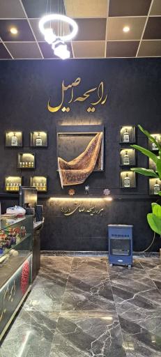 عکس نمایندگی عطر رایحه اصیل