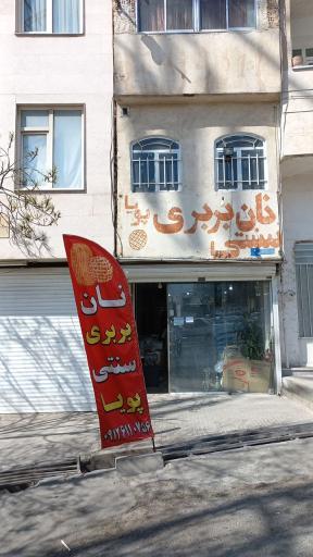 عکس نانوایی بربری سنتی پویا