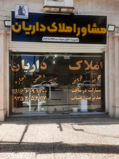 عکس املاک داریان
