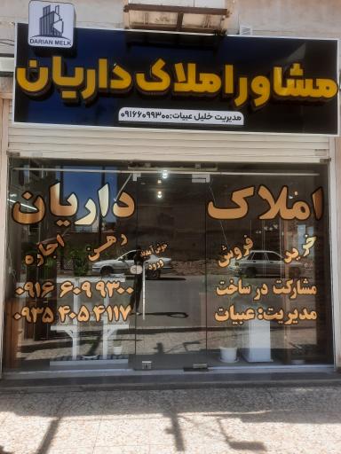 عکس املاک داریان