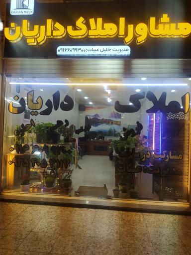 عکس املاک داریان