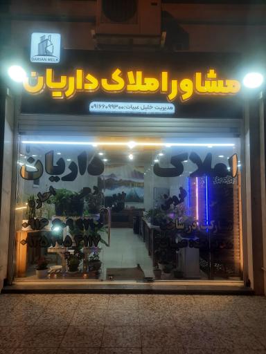 عکس املاک داریان