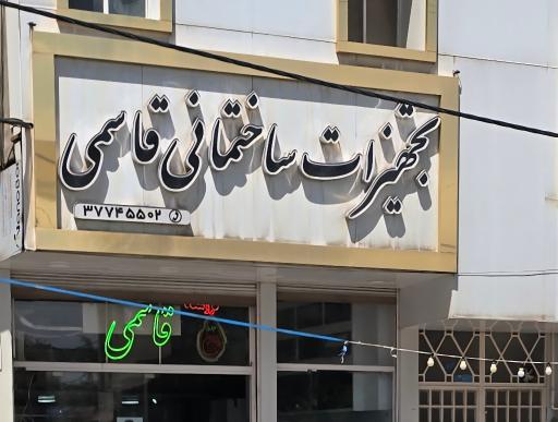 عکس تجهیزات ساختمانی قاسمی