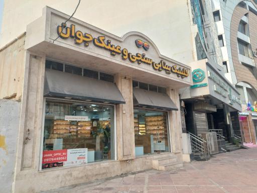 عکس کلینیک بینایی سنجی و عینک جوان
