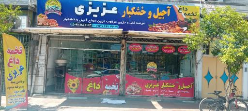 عکس آجیل و خشکبار عزیزی