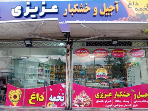 عکس آجیل و خشکبار عزیزی
