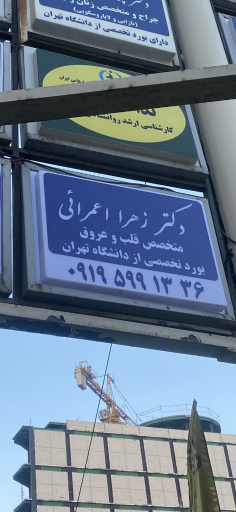 عکس مطب دکتر رهرا اعمرائی متخصص قلب و عروق