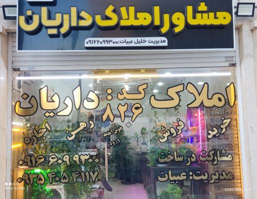 عکس املاک داریان کد۸۲۶