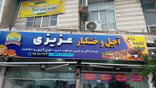 عکس آجیل و خشکبار عزیزی