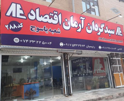 عکس شرکت سبدگردان آرمان اقتصاد شعبه یاسوج