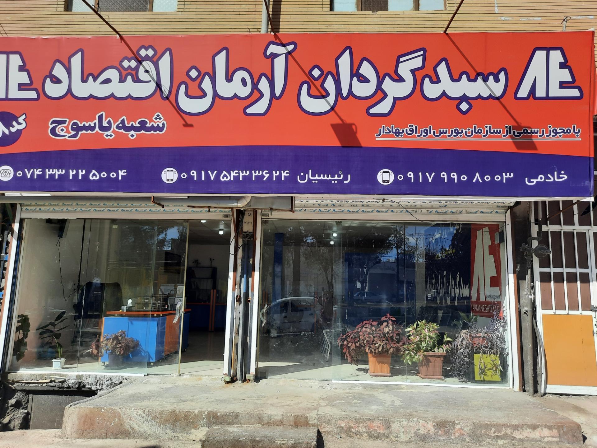 عکس شرکت سبدگردان آرمان اقتصاد شعبه یاسوج