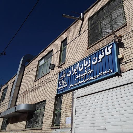 عکس کانون زبان ایران