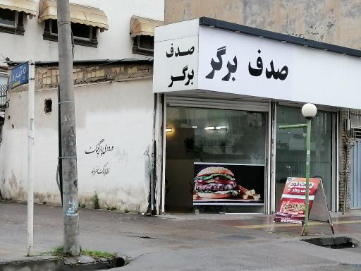 عکس اغذیه صدف برگر