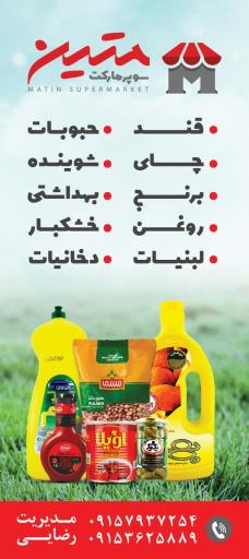 عکس سوپرمارکت متین