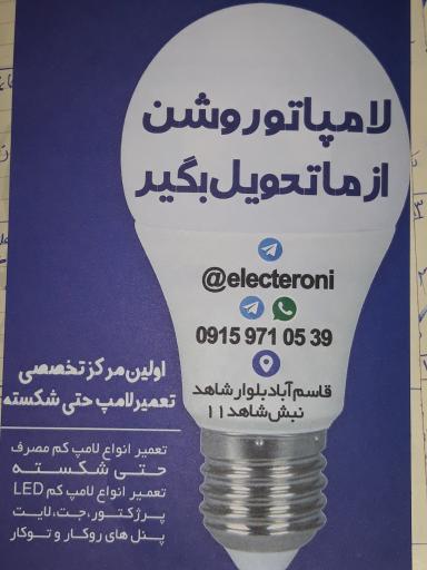 عکس تعمیر لامپ تخصصی مهندس لامپی