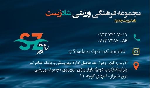 عکس استخر شادزیست