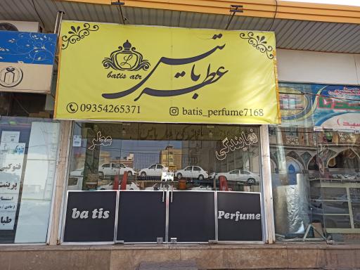 عکس نمایندگی عطر باتیس 