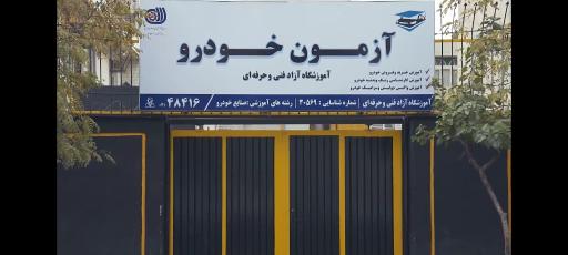 عکس آموزشگاه آزمون خودرو