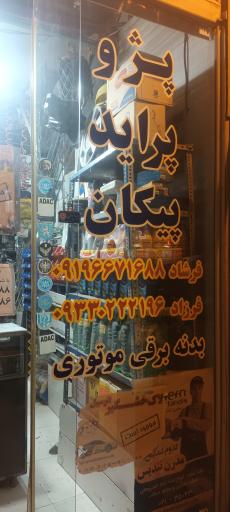 عکس لوازم یدکی مرکزی