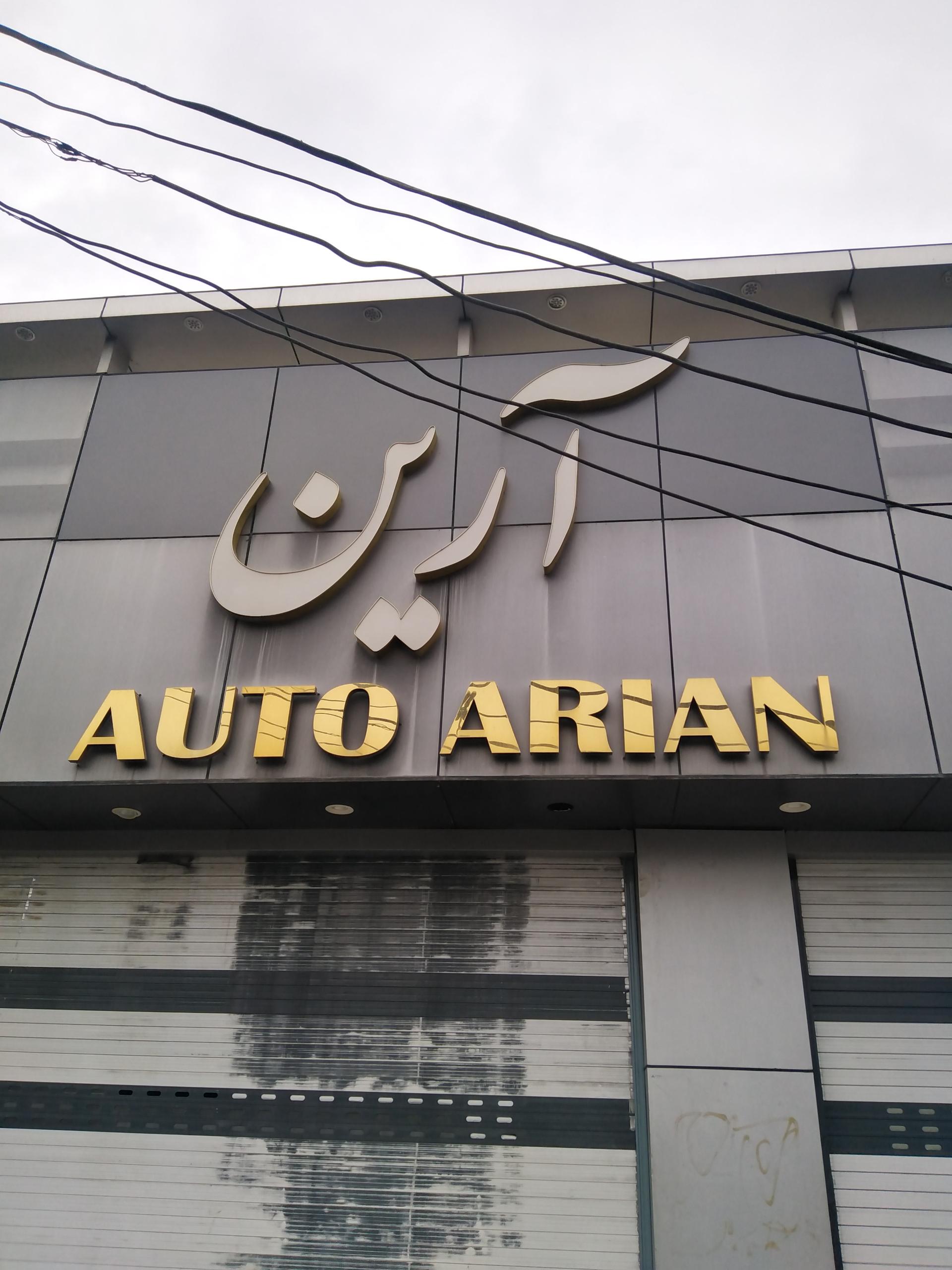 عکس اتو آرین