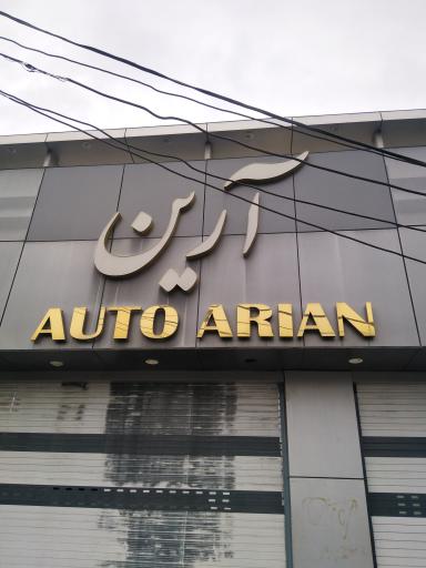 عکس اتو آرین