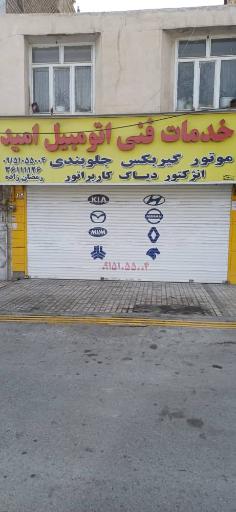 عکس خدمات فنی اتومبیل امید