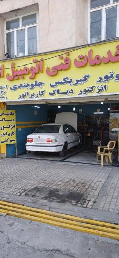 عکس خدمات فنی اتومبیل امید