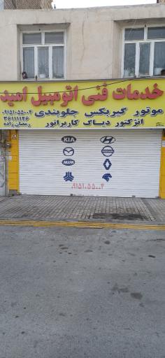 عکس خدمات فنی اتومبیل امید