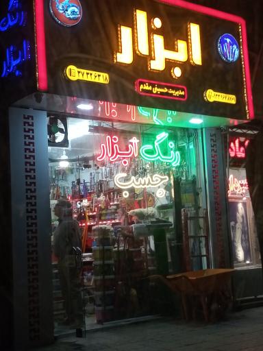 ابزار حسینی مقدم 