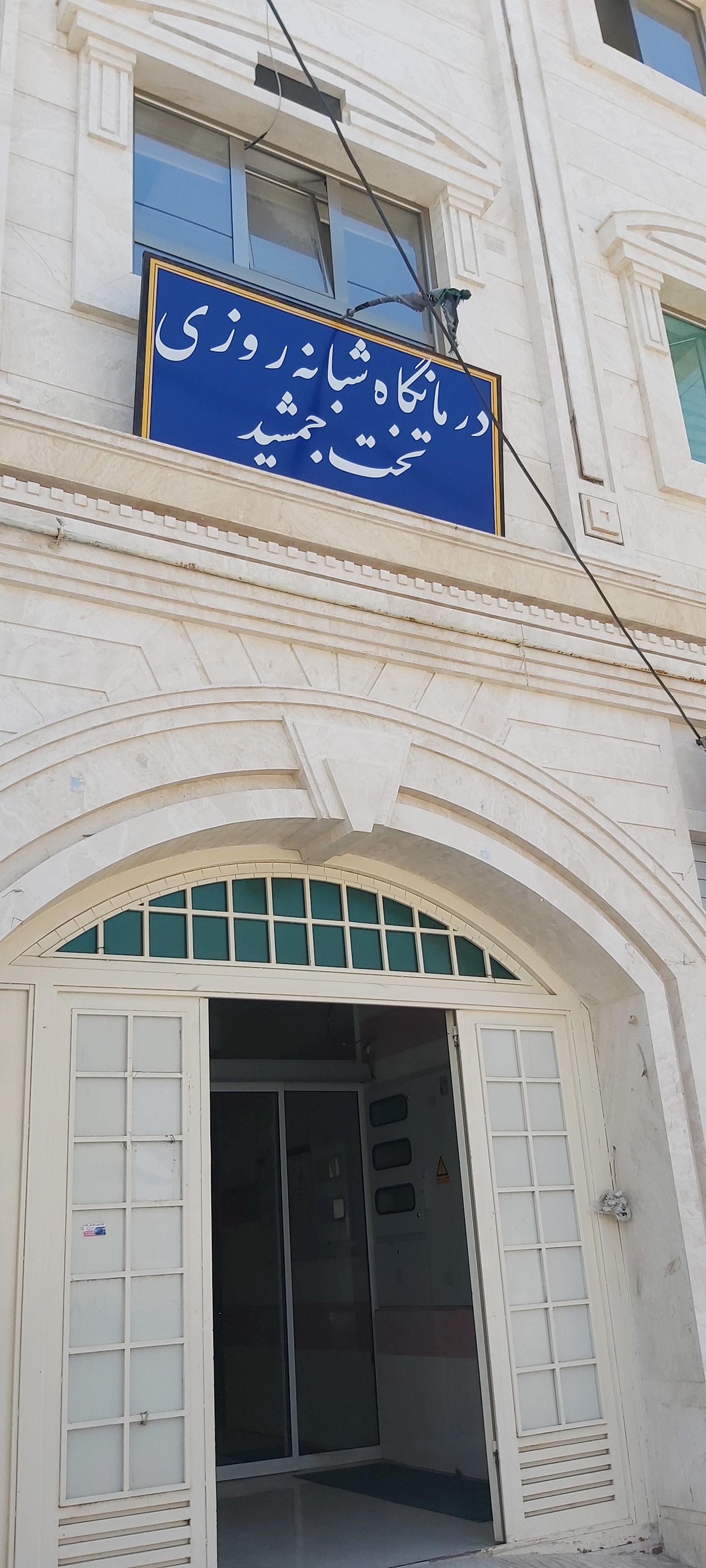 عکس درمانگاه شبانه روزی تخت جمشید