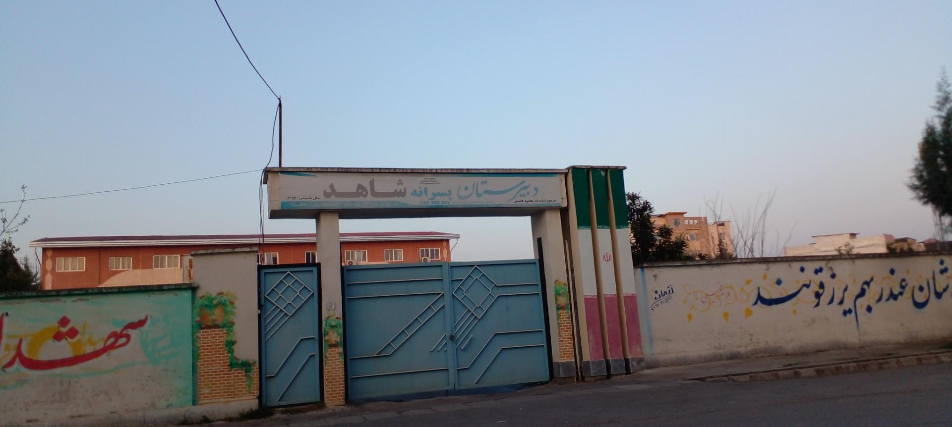 عکس دبیرستان شاهد پسرانه متوسطه دوم