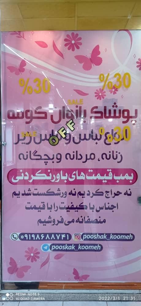 عکس فروشگاه لباس کومه
