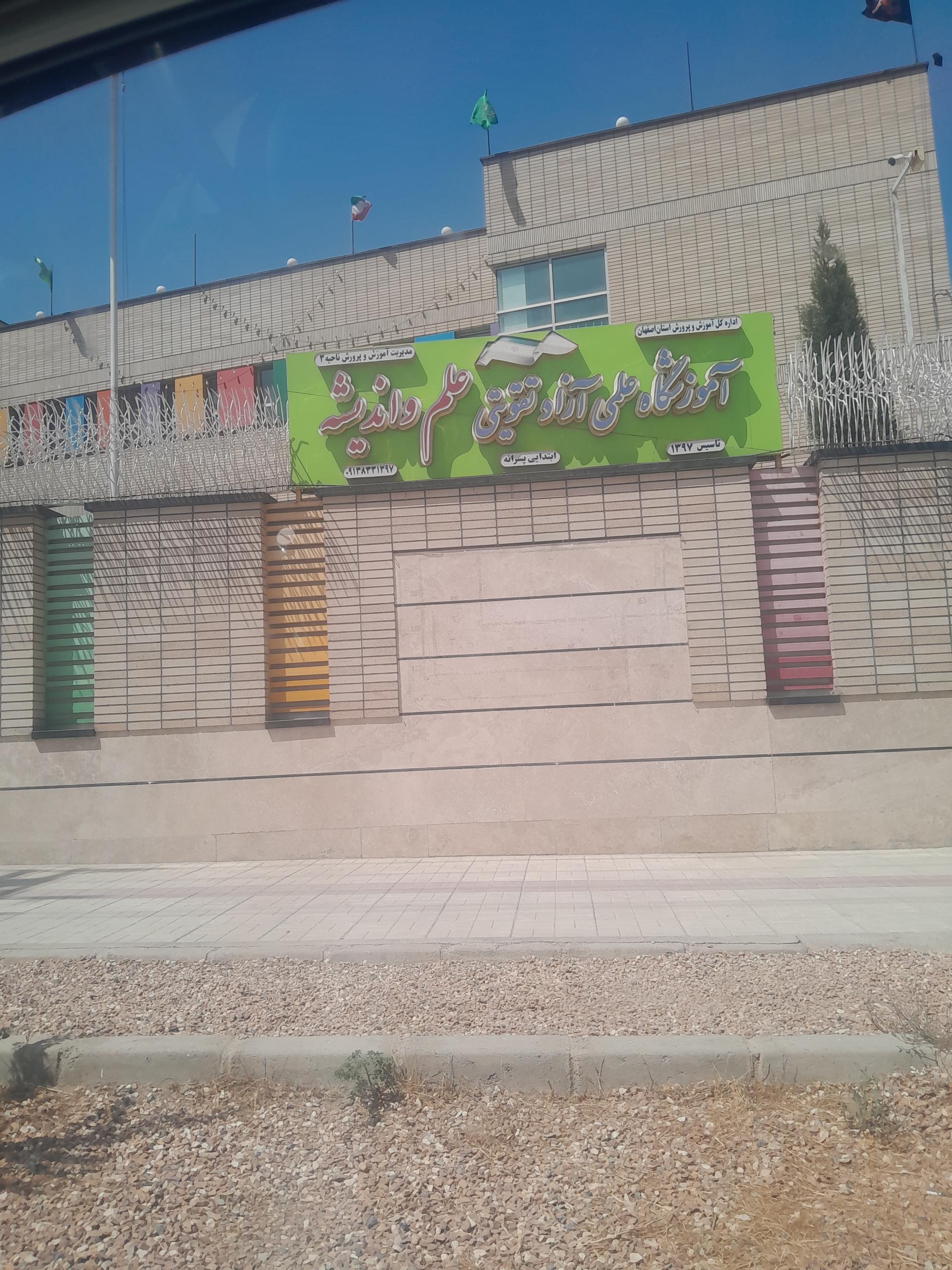 عکس آموزشگاه علمی علم و اندیشه