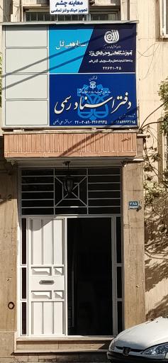 عکس دفتر اسناد رسمی ۵۲۷