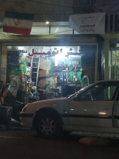 عکس فروشگاه روکش اتومبیل