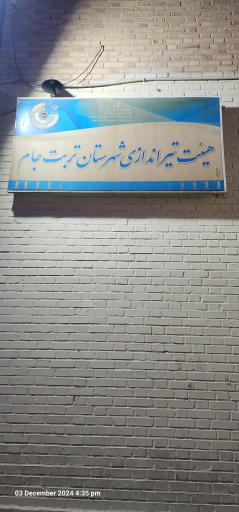 عکس هئیت تیر اندازی شهرستان تربت جام 