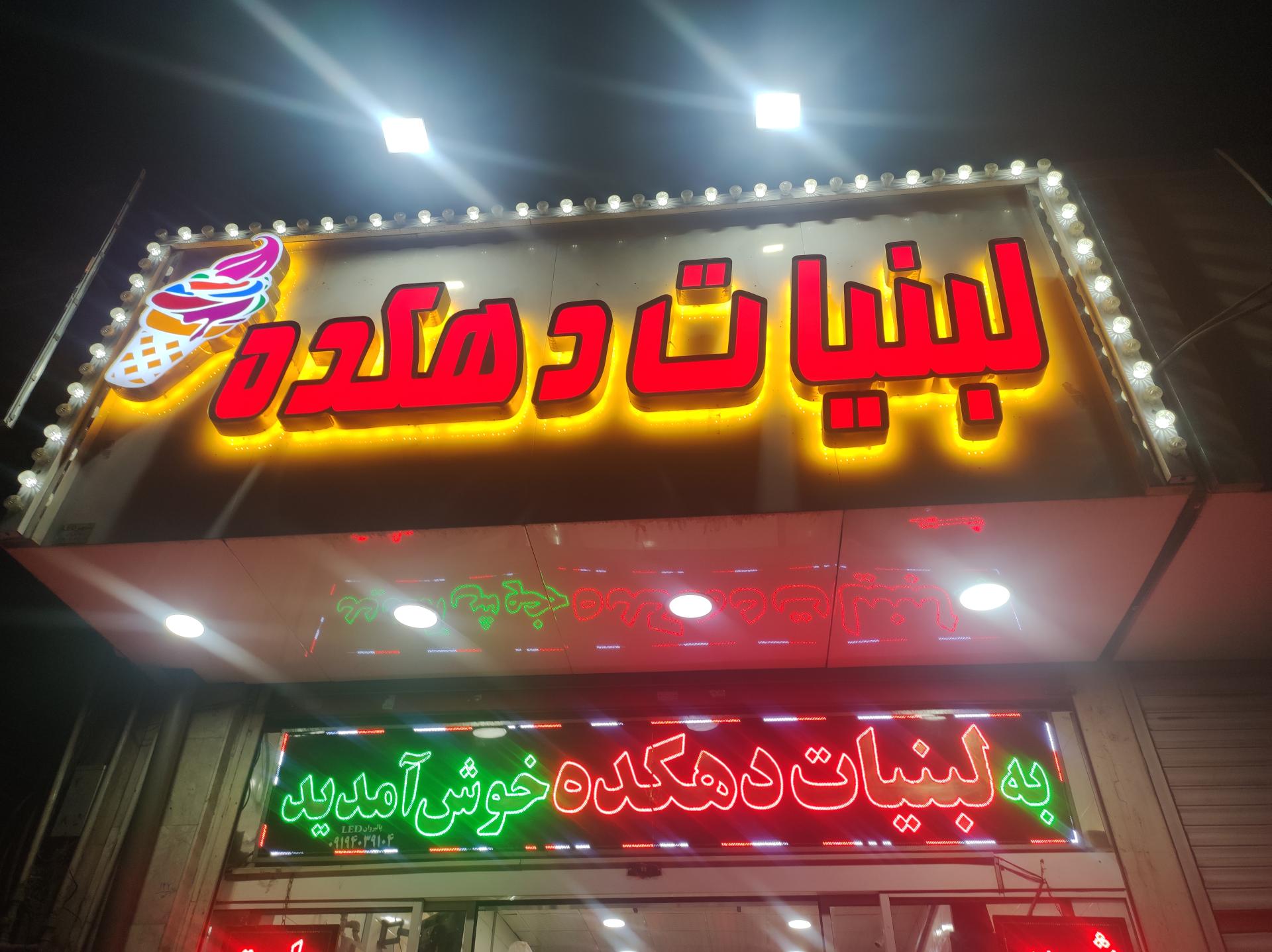 عکس لبنیات دهکده