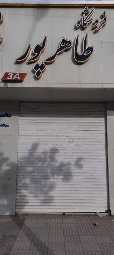 عکس ابزار و یراق طاهرپور 