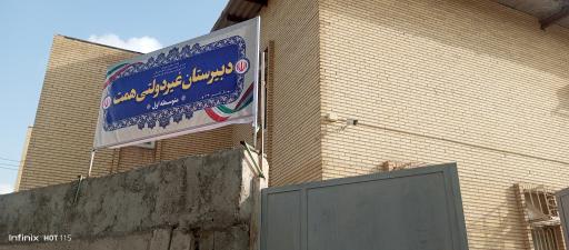 عکس مدرسه غیردولتی همت