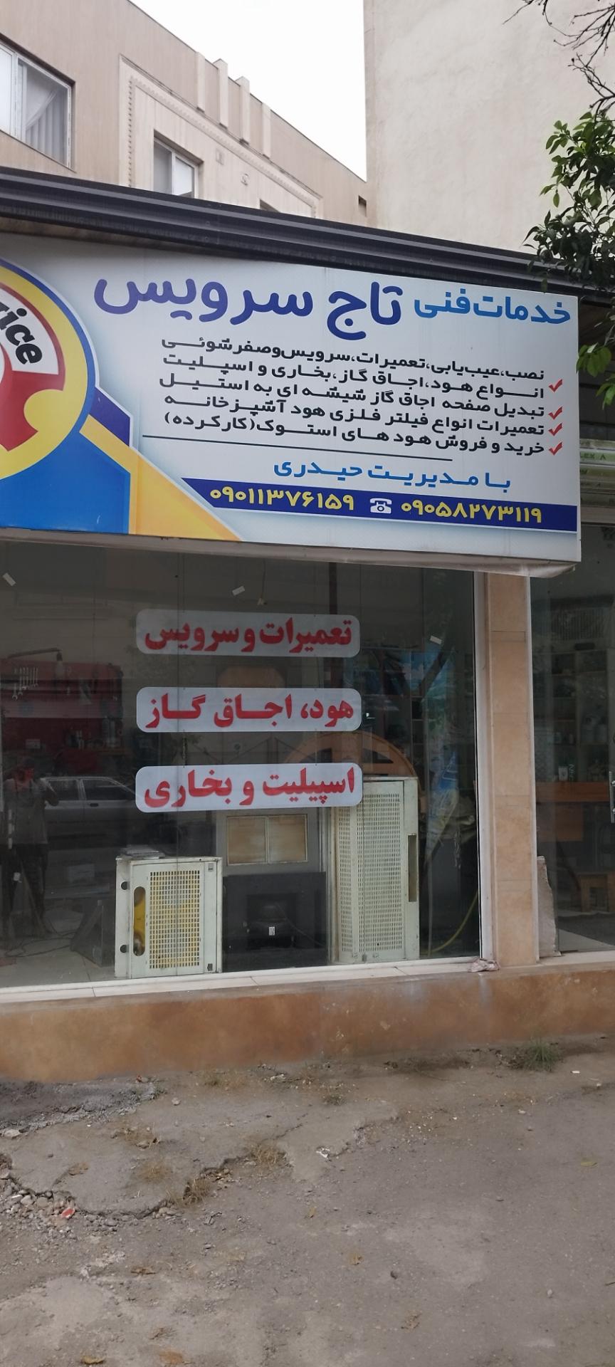 عکس خدمات فنی تاج سرویس