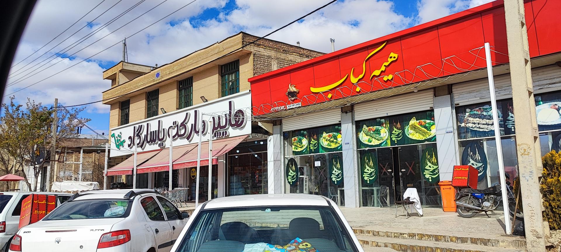 عکس رستوران هیمه کباب شعبه ۱