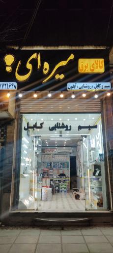 عکس کالای برق میره ای