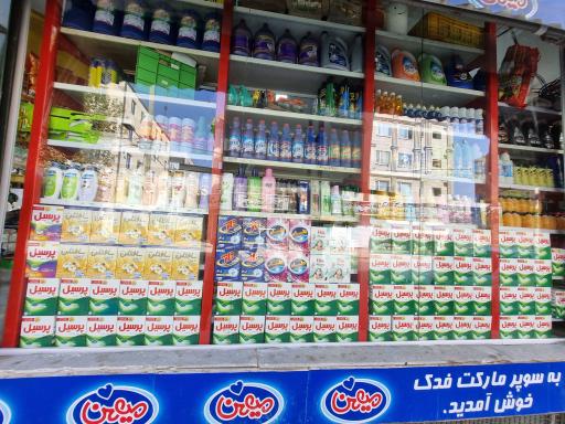 عکس سوپرمارکت فدک