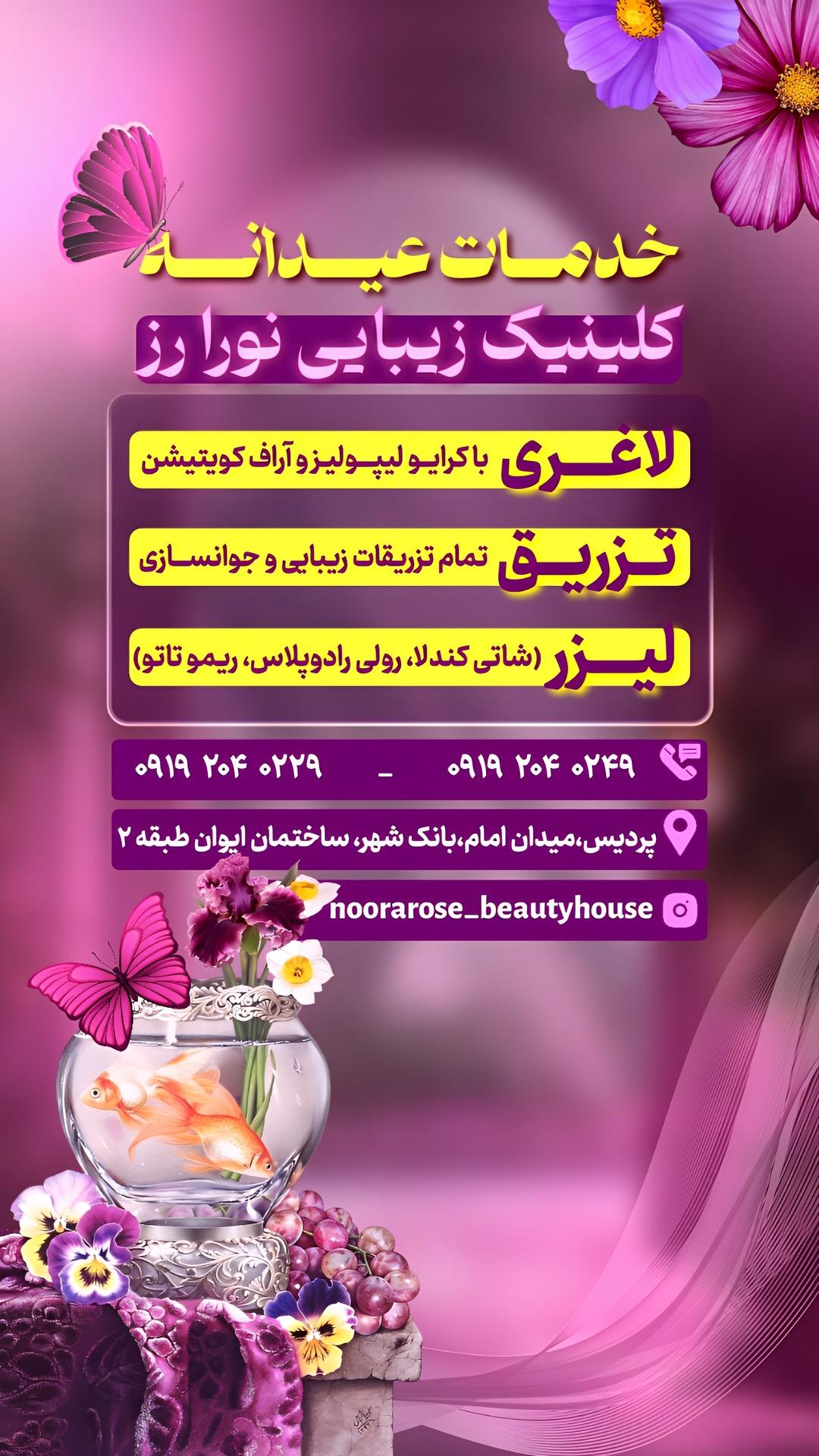 عکس کلینیک زیبایی و لاغری نورارز