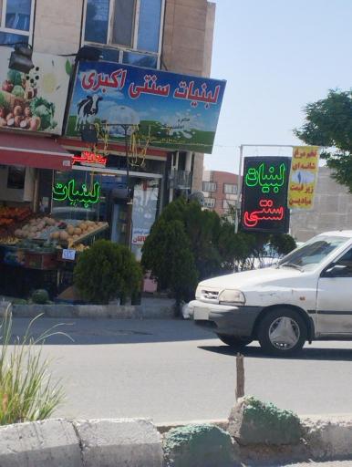 عکس لبنیات سنتی اکبری